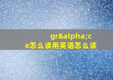 grαce怎么读用英语怎么读