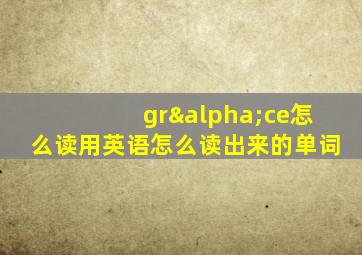 grαce怎么读用英语怎么读出来的单词