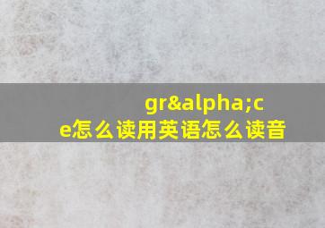 grαce怎么读用英语怎么读音