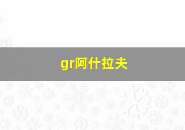 gr阿什拉夫