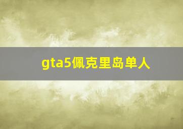 gta5佩克里岛单人