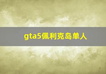 gta5佩利克岛单人