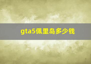 gta5佩里岛多少钱