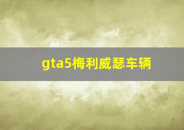 gta5梅利威瑟车辆