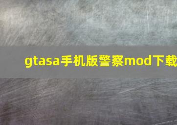 gtasa手机版警察mod下载