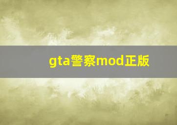 gta警察mod正版