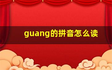 guang的拼音怎么读