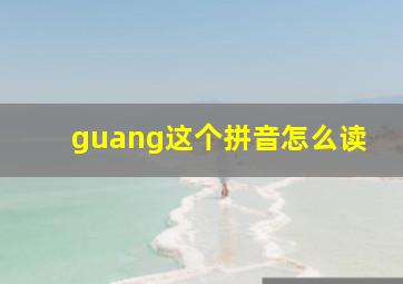 guang这个拼音怎么读