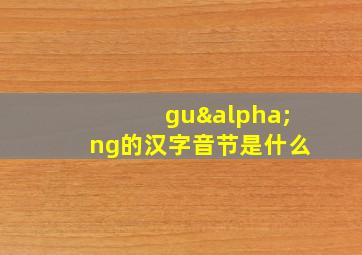 guαng的汉字音节是什么