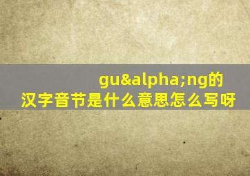 guαng的汉字音节是什么意思怎么写呀