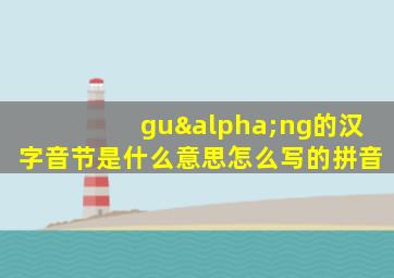 guαng的汉字音节是什么意思怎么写的拼音