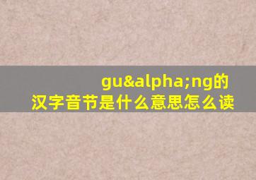 guαng的汉字音节是什么意思怎么读