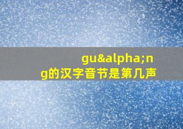 guαng的汉字音节是第几声