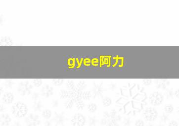 gyee阿力