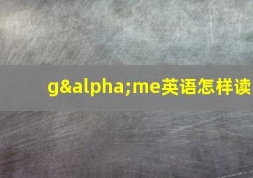 gαme英语怎样读