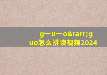 g一u一o→guo怎么拼读视频2024