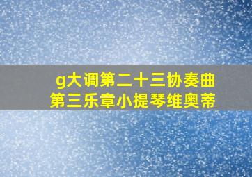 g大调第二十三协奏曲第三乐章小提琴维奥蒂