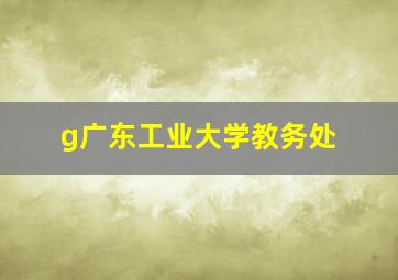 g广东工业大学教务处