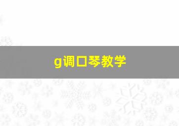 g调口琴教学