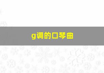 g调的口琴曲