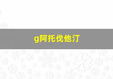 g阿托伐他汀