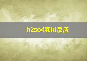 h2so4和ki反应