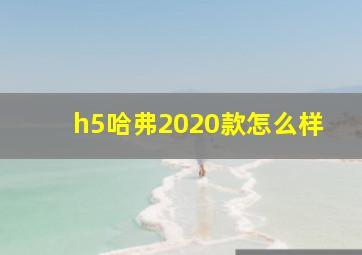 h5哈弗2020款怎么样