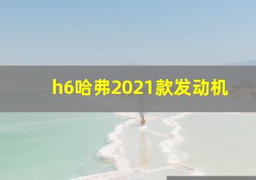 h6哈弗2021款发动机