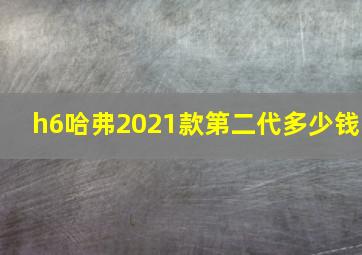 h6哈弗2021款第二代多少钱