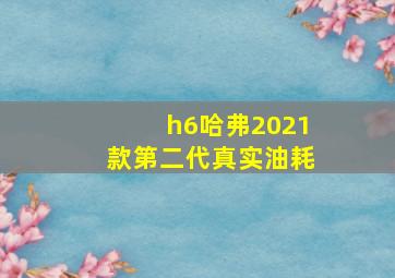 h6哈弗2021款第二代真实油耗