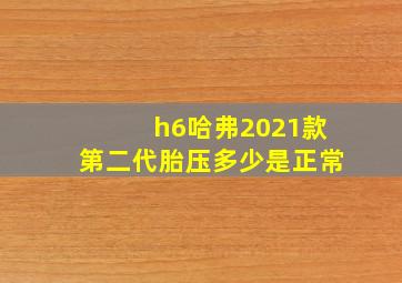 h6哈弗2021款第二代胎压多少是正常