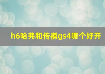 h6哈弗和传祺gs4哪个好开