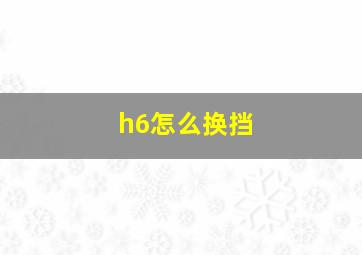 h6怎么换挡