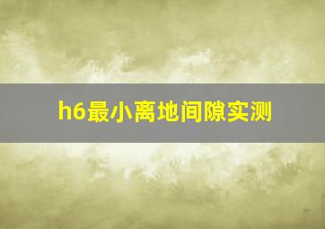 h6最小离地间隙实测