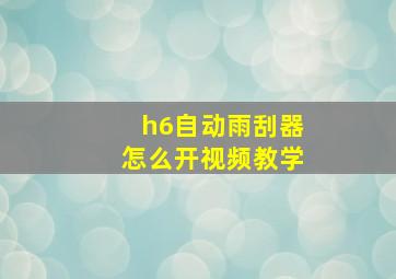 h6自动雨刮器怎么开视频教学