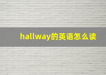 hallway的英语怎么读