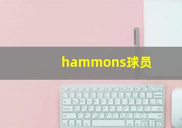 hammons球员