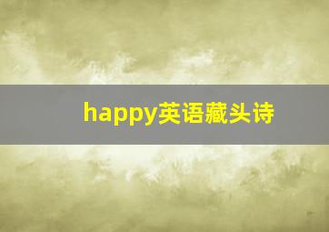 happy英语藏头诗