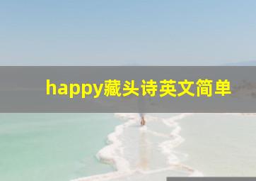 happy藏头诗英文简单