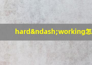 hard–working怎么读