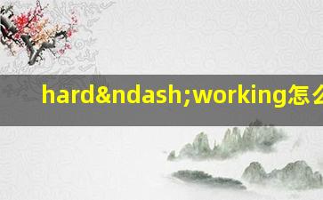 hard–working怎么读音