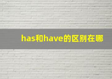 has和have的区别在哪