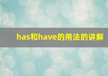 has和have的用法的讲解