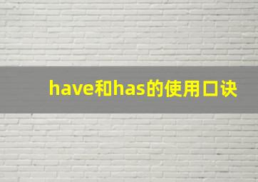 have和has的使用口诀