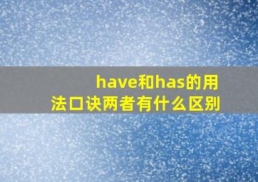 have和has的用法口诀两者有什么区别