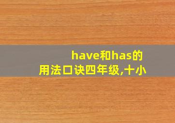 have和has的用法口诀四年级,十小