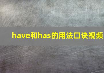 have和has的用法口诀视频