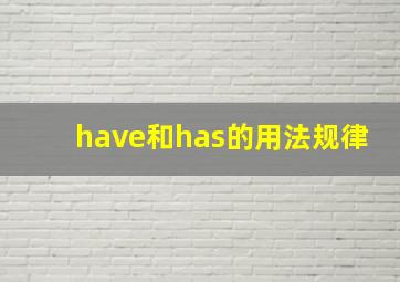 have和has的用法规律