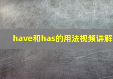 have和has的用法视频讲解