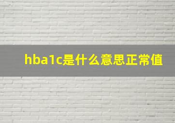 hba1c是什么意思正常值